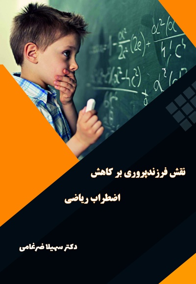 نقش فرزندپروری بر کاهش اضطراب ریاضی
